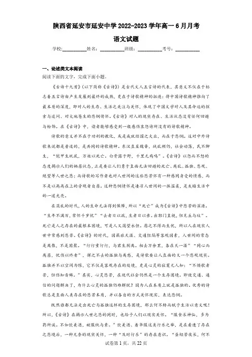 2022-2023学年 陕西省延安市延安中学高一6月月考语文试题(解析版)