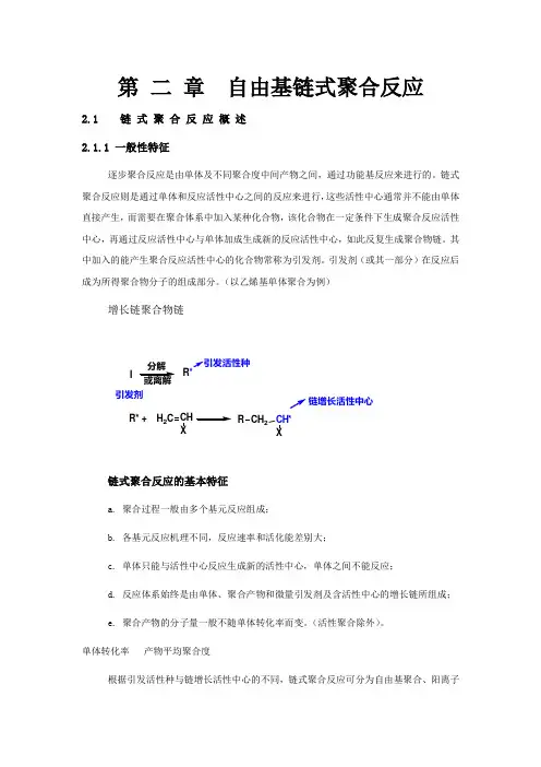 第二章自由基链式聚合反应