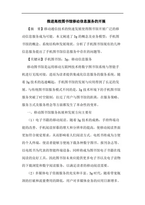 推进高校图书馆移动信息服务的开展