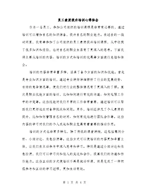 员工素质提升培训心得体会（2篇）