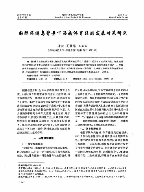 国际旅游岛背景下海南体育旅游发展对策研究