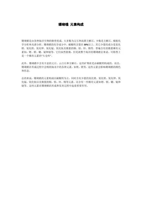 珊瑚礁 元素构成
