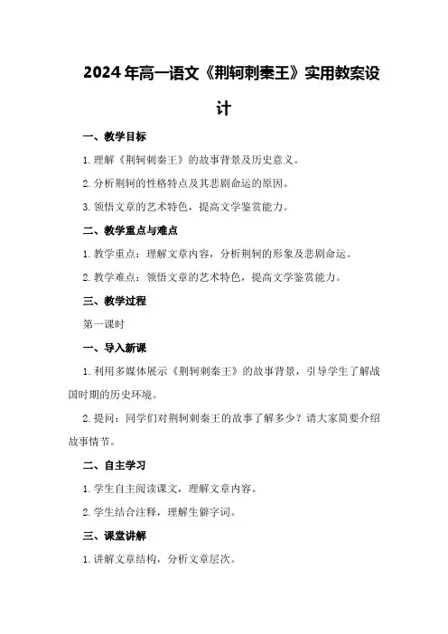 2024年高一语文《荆轲刺秦王》实用教案设计