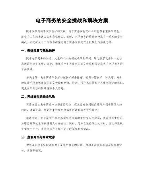 电子商务的安全挑战和解决方案