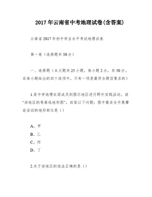 2017年云南省中考地理试卷(含答案)