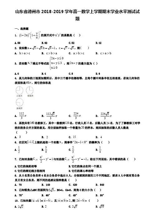 山东省德州市2018-2019学年高一数学上学期期末学业水平测试试题