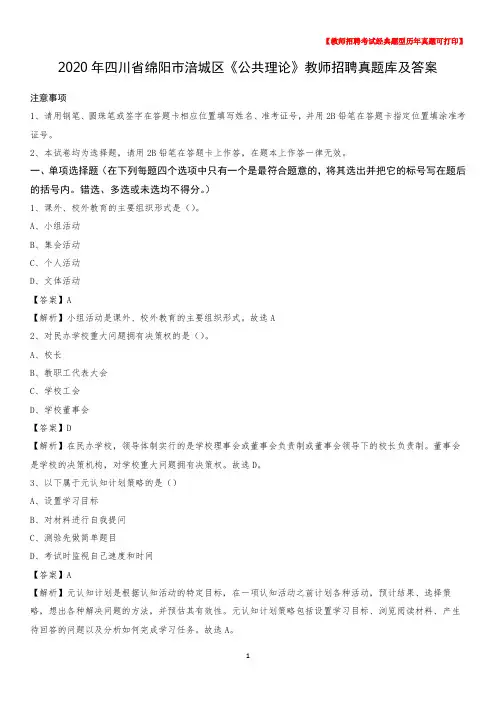 2020年四川省绵阳市涪城区《公共理论》教师招聘真题库及答案