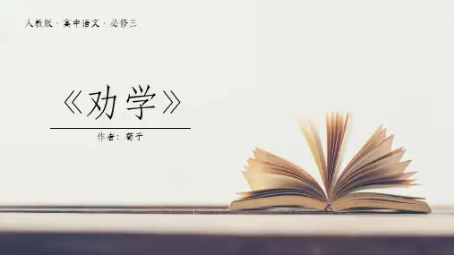 劝学人教版高中语文必修三教学课件