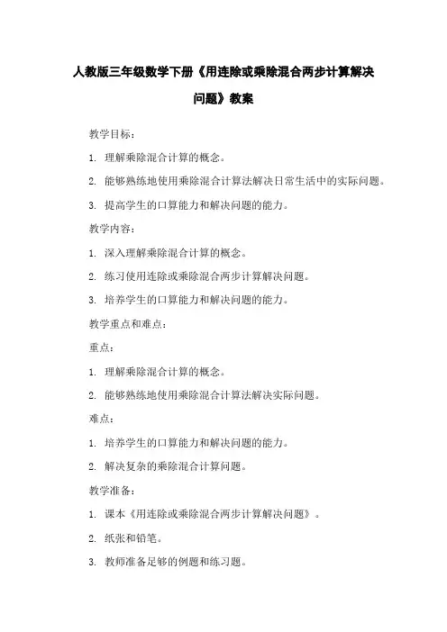人教版三年级数学下册《用连除或乘除混合两步计算解决问题》教案