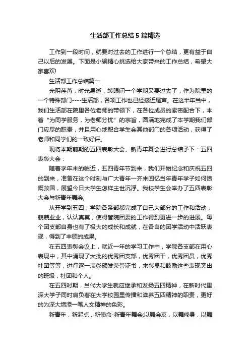 生活部工作总结5篇精选