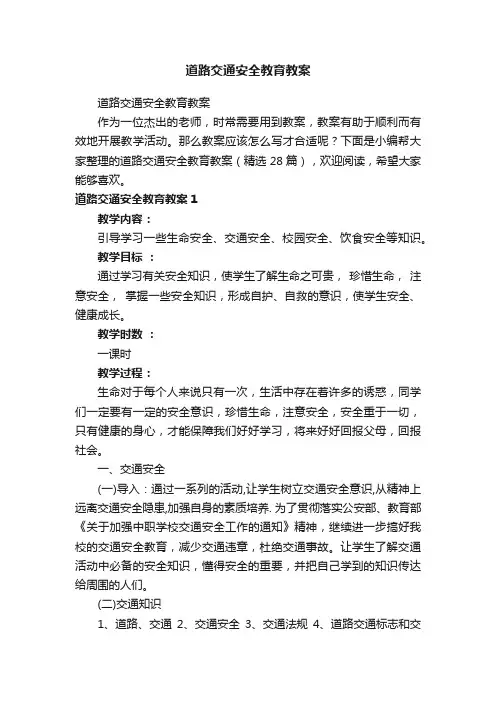 道路交通安全教育教案（精选28篇）