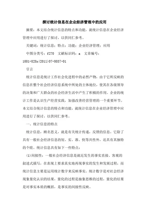 统计信息在企业经济管理中的应用