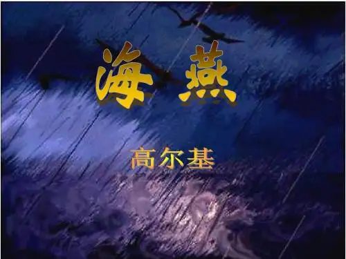 高尔基《海燕》