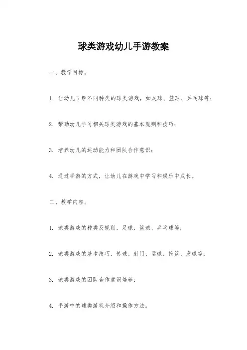 球类游戏幼儿手游教案