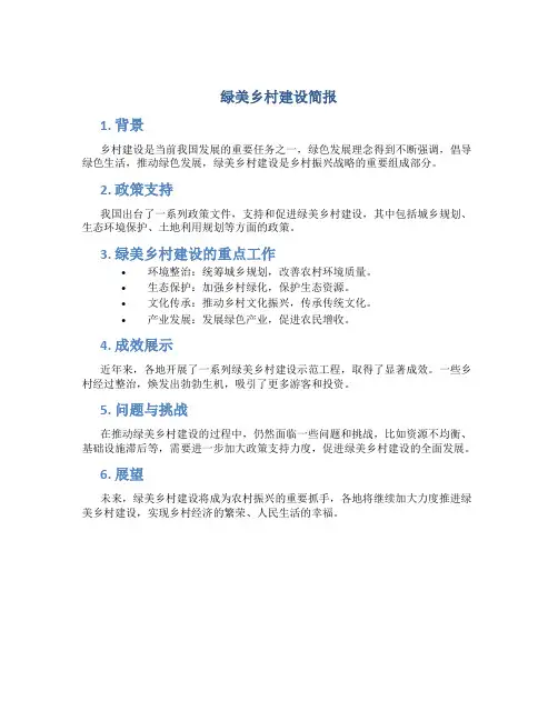 绿美乡村建设简报