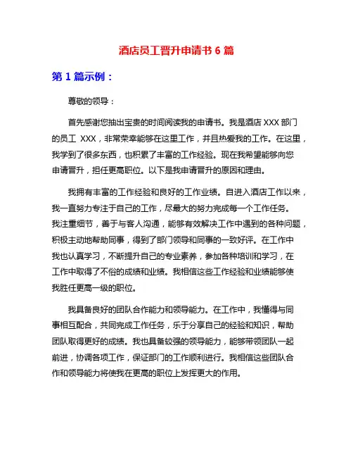 酒店员工晋升申请书6篇