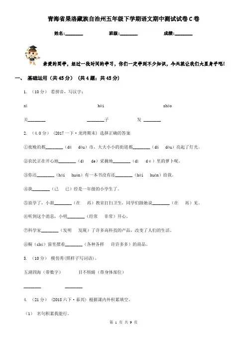青海省果洛藏族自治州五年级下学期语文期中测试试卷C卷