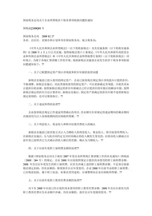 国家税务总局关于企业所得税若干税务事项衔接问题的通知