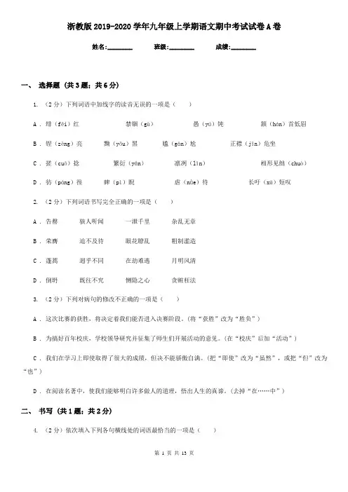 浙教版2019-2020学年九年级上学期语文期中考试试卷 A卷