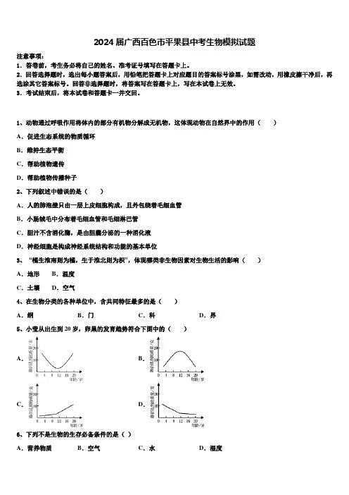 2024届广西百色市平果县中考生物模拟试题含解析