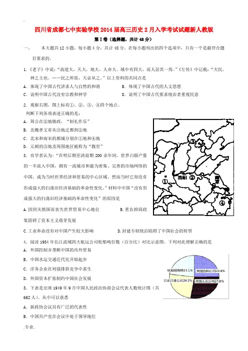 四川省成都七中实验学校2014届高三历史2月入学考试试题新人教版
