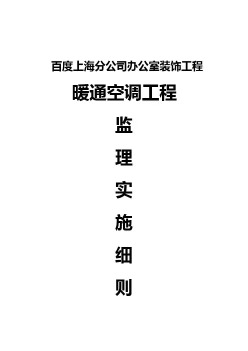 暖通空调监理实施细则..-共19页