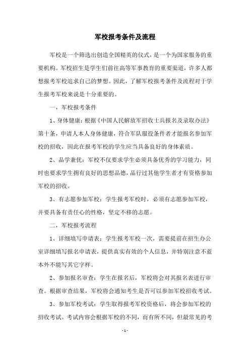 军校报考条件及流程