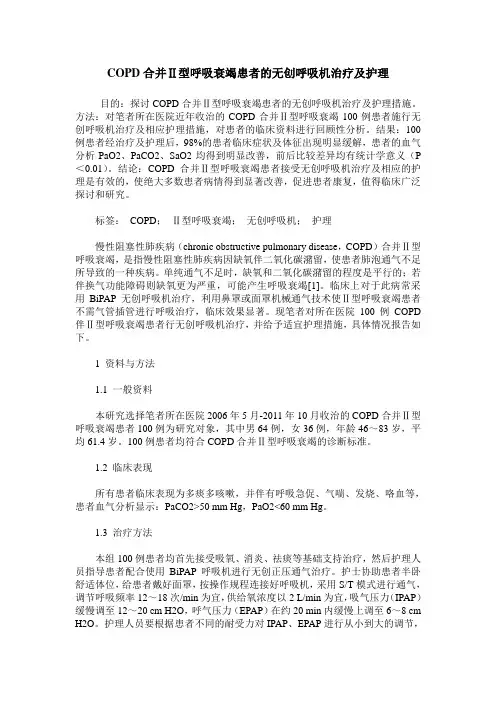 COPD合并Ⅱ型呼吸衰竭患者的无创呼吸机治疗及护理