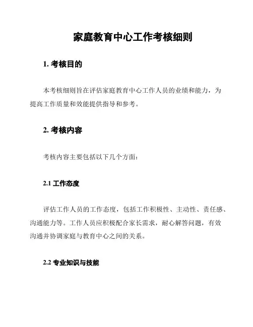 家庭教育中心工作考核细则