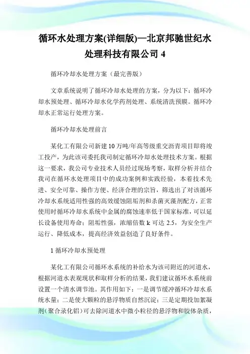 循环水处理方案(详细版)—北京邦驰世纪水处理科技有限公司4.doc