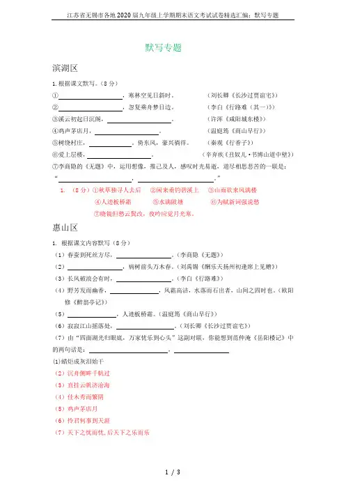 江苏省无锡市各地2020届九年级上学期期末语文考试试卷精选汇编：默写专题
