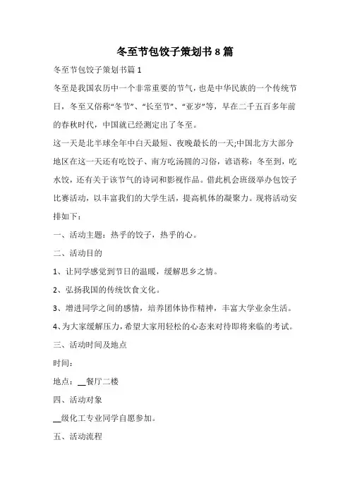 冬至节包饺子策划书