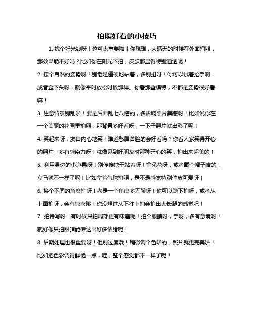 拍照好看的小技巧