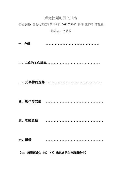 声光控延时开关制作报告