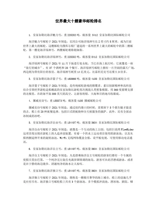 世界最大十艘豪华邮轮排名