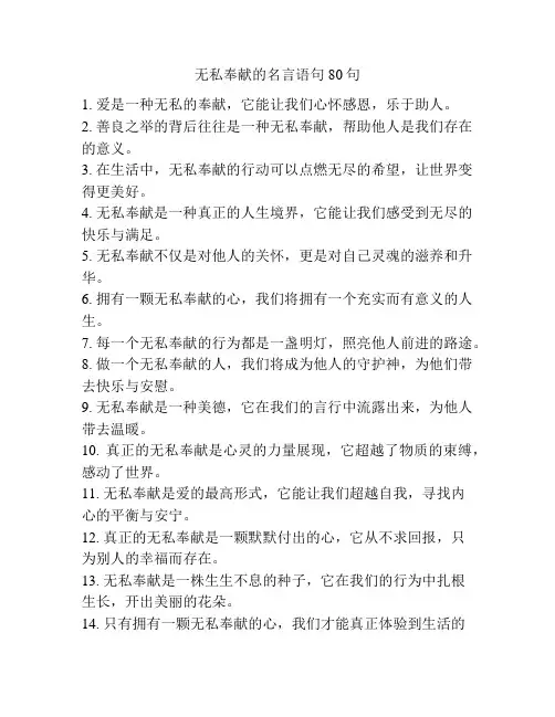 无私奉献的名言语句80句