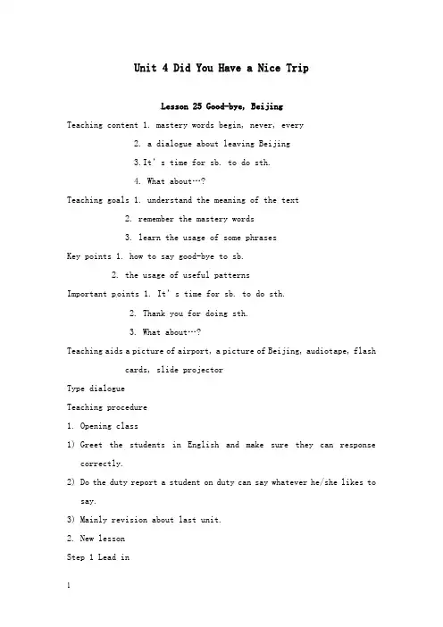 最新冀教版英语七年级下册《unit 4 did you have a nice trip》lesson25-31教案.doc