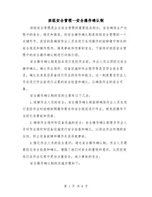 班组安全管理—安全操作确认制（三篇）