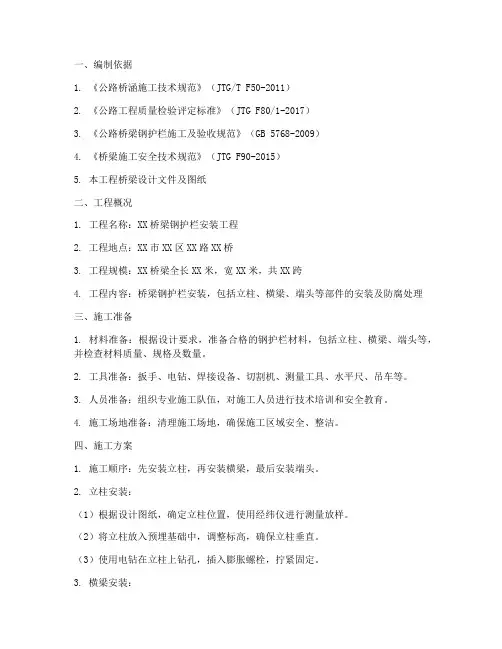 桥梁钢护栏安装施工方案范本
