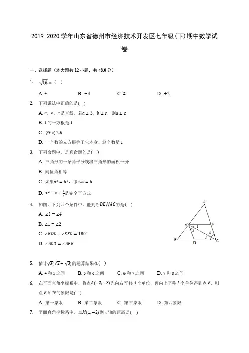 2019-2020学年山东省德州市经济技术开发区七年级(下)期中数学试卷(含答案解析)