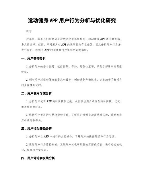 运动健身APP用户行为分析与优化研究