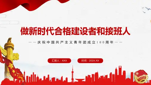 做新时代合格建设者和接班人风庆祝中国共青团建团100周年动态PPT课件