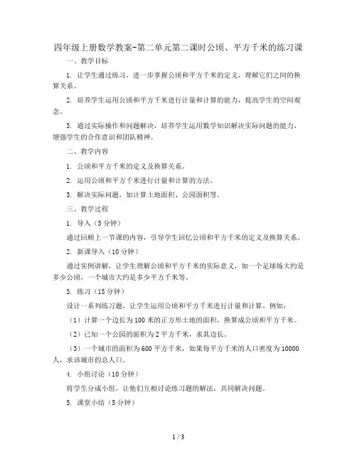 四年级上册数学教案-第二单元第二课时公顷、平方千米的练习课 人教版