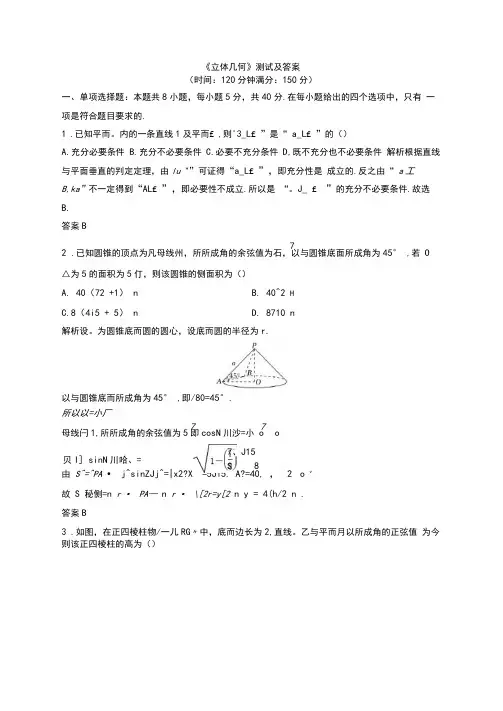 《立体几何》测试及答案