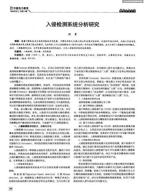 入侵检测系统分析研究