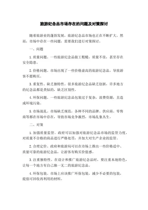 旅游纪念品市场存在的问题及对策探讨