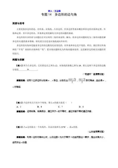 八年级数学竞赛例题专题讲解14：多边形的边与角 含答案