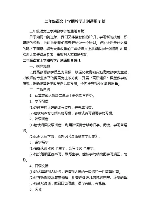 二年级语文上学期教学计划通用8篇