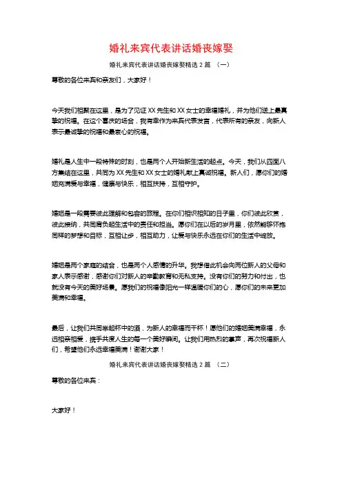 婚礼来宾代表讲话婚丧嫁娶2篇