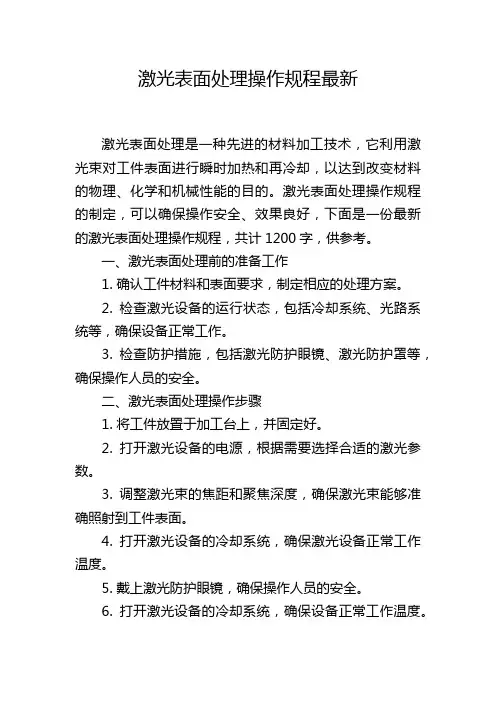激光表面处理操作规程最新
